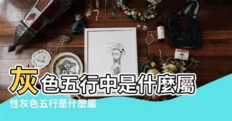 淺灰色五行|【灰色是什麼五行】灰色是什麼五行？揭曉它的五行屬性與風水奧。